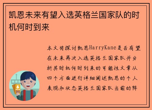 凯恩未来有望入选英格兰国家队的时机何时到来 凯恩未来有望入选英格兰国家队的时机何时到来