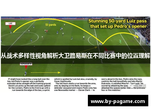 从战术多样性视角解析大卫路易斯在不同比赛中的位置理解