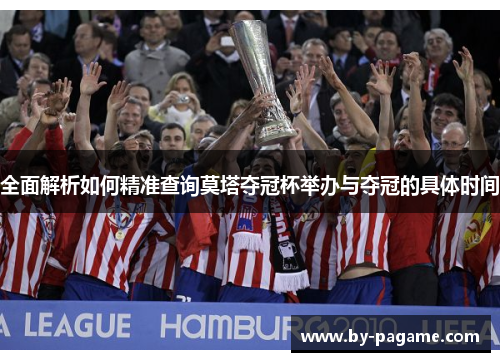 全面解析如何精准查询莫塔夺冠杯举办与夺冠的具体时间