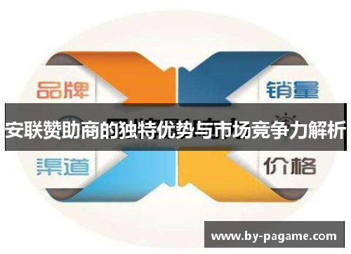 安联赞助商的独特优势与市场竞争力解析