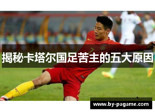 揭秘卡塔尔国足苦主的五大原因