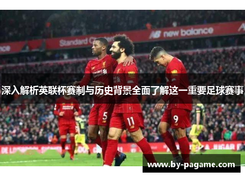 深入解析英联杯赛制与历史背景全面了解这一重要足球赛事