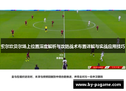 索尔坎贝尔场上位置深度解析与攻防战术布置详解与实战应用技巧