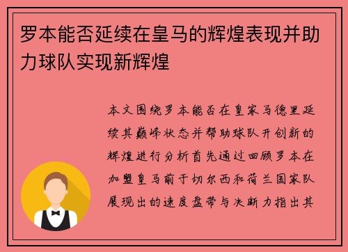 罗本能否延续在皇马的辉煌表现并助力球队实现新辉煌