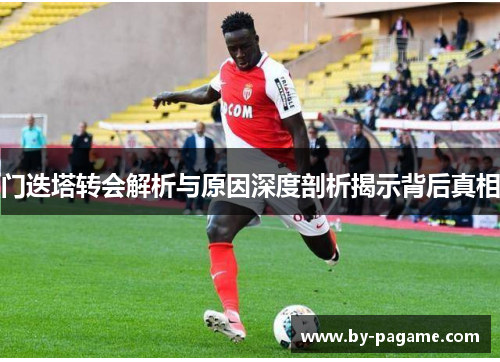门迭塔转会解析与原因深度剖析揭示背后真相