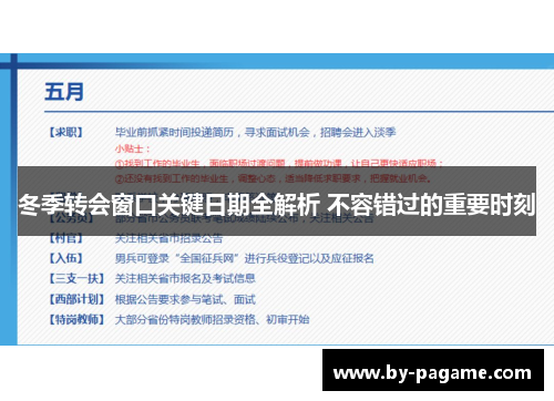 冬季转会窗口关键日期全解析 不容错过的重要时刻