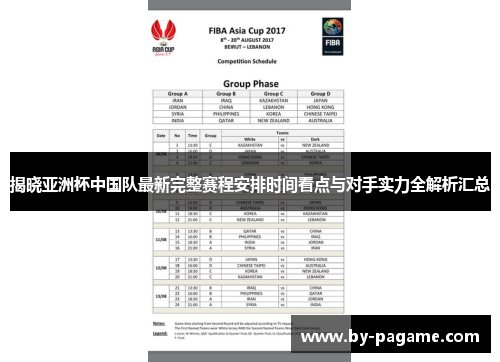 揭晓亚洲杯中国队最新完整赛程安排时间看点与对手实力全解析汇总