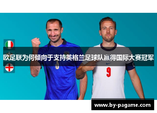 欧足联为何倾向于支持英格兰足球队赢得国际大赛冠军