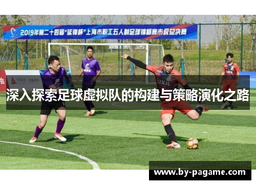 深入探索足球虚拟队的构建与策略演化之路