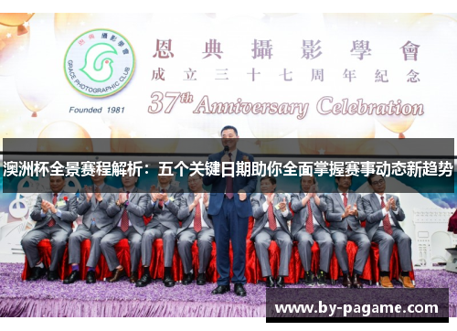 澳洲杯全景赛程解析：五个关键日期助你全面掌握赛事动态新趋势