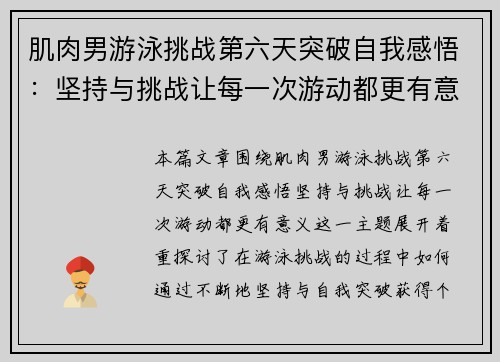 肌肉男游泳挑战第六天突破自我感悟：坚持与挑战让每一次游动都更有意义
