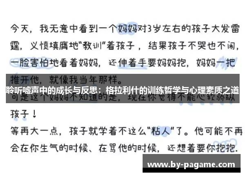 聆听嘘声中的成长与反思：格拉利什的训练哲学与心理素质之道