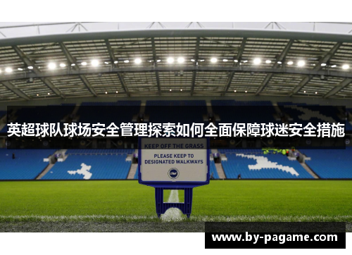 英超球队球场安全管理探索如何全面保障球迷安全措施