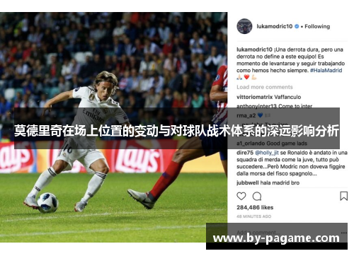 莫德里奇在场上位置的变动与对球队战术体系的深远影响分析