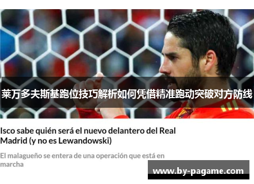 莱万多夫斯基跑位技巧解析如何凭借精准跑动突破对方防线