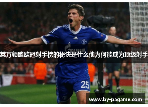 莱万领跑欧冠射手榜的秘诀是什么他为何能成为顶级射手