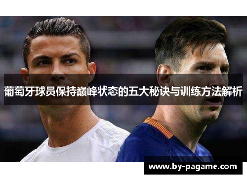葡萄牙球员保持巅峰状态的五大秘诀与训练方法解析