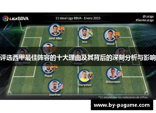 评选西甲最佳阵容的十大理由及其背后的深刻分析与影响