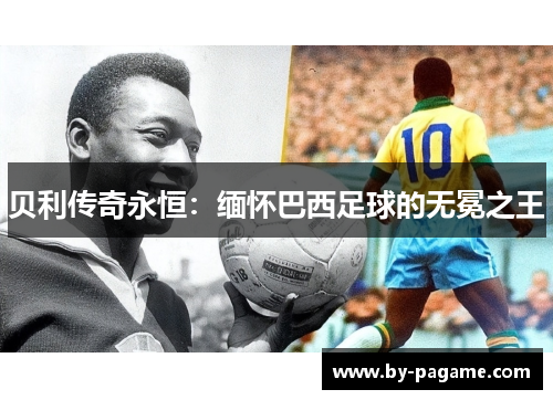 贝利传奇永恒：缅怀巴西足球的无冕之王