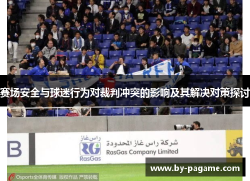 赛场安全与球迷行为对裁判冲突的影响及其解决对策探讨