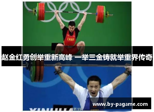赵金红勇创举重新高峰 一举三金铸就举重界传奇