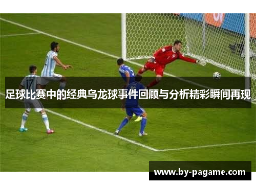 足球比赛中的经典乌龙球事件回顾与分析精彩瞬间再现