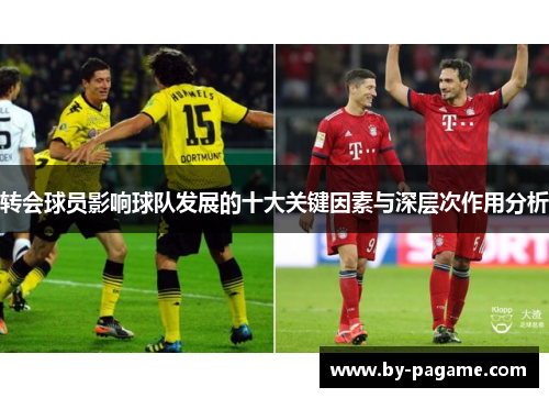 转会球员影响球队发展的十大关键因素与深层次作用分析