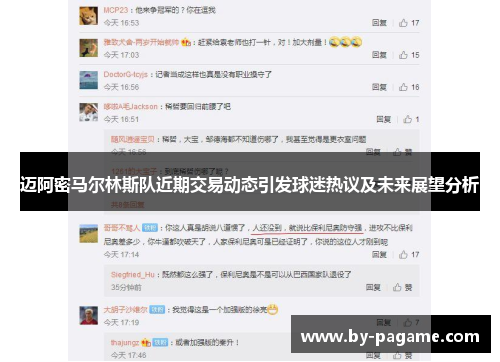 迈阿密马尔林斯队近期交易动态引发球迷热议及未来展望分析