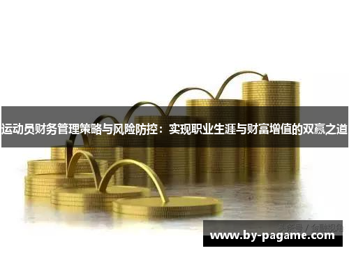 运动员财务管理策略与风险防控：实现职业生涯与财富增值的双赢之道