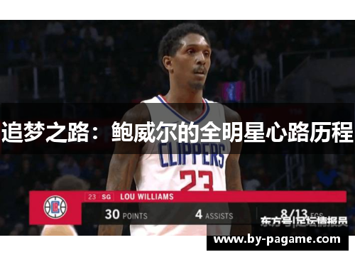 追梦之路：鲍威尔的全明星心路历程