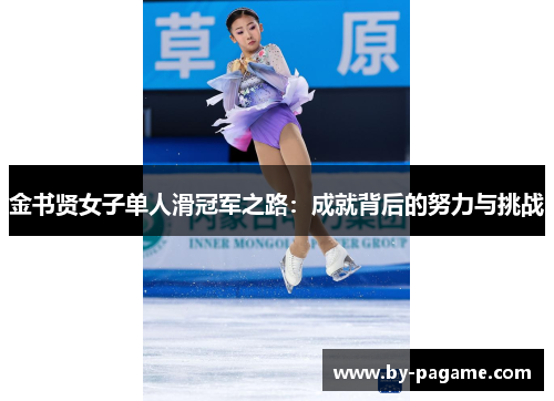 金书贤女子单人滑冠军之路：成就背后的努力与挑战