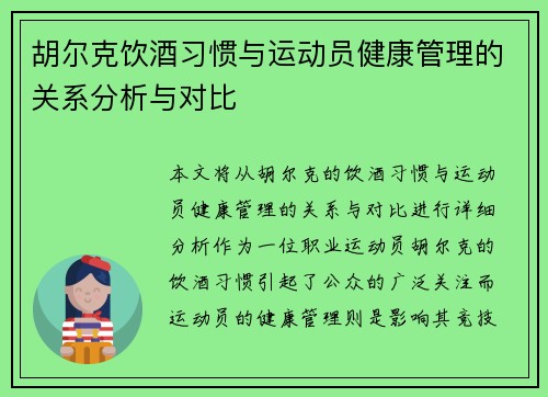 胡尔克饮酒习惯与运动员健康管理的关系分析与对比