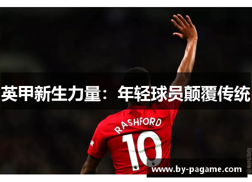 英甲新生力量：年轻球员颠覆传统