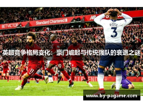英超竞争格局变化：豪门崛起与传统强队的衰退之谜