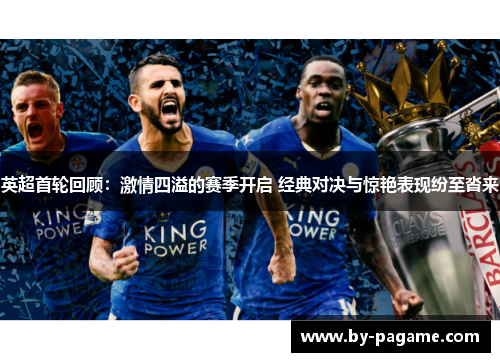 英超首轮回顾：激情四溢的赛季开启 经典对决与惊艳表现纷至沓来