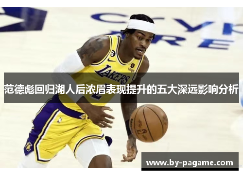 范德彪回归湖人后浓眉表现提升的五大深远影响分析 范德彪回归湖人后浓眉表现提升的五大深远影响分析