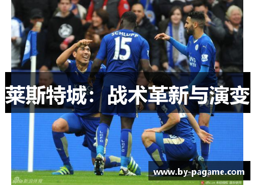莱斯特城：战术革新与演变