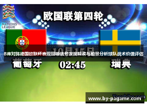 B席对阵德国欧联杯表现回暖信号深度解读与前景分析球队战术价值评估