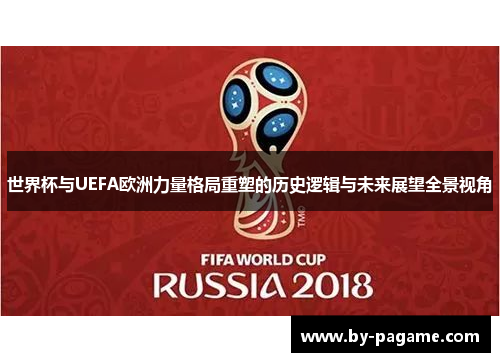 世界杯与UEFA欧洲力量格局重塑的历史逻辑与未来展望全景视角