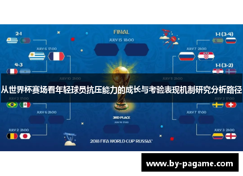 从世界杯赛场看年轻球员抗压能力的成长与考验表现机制研究分析路径