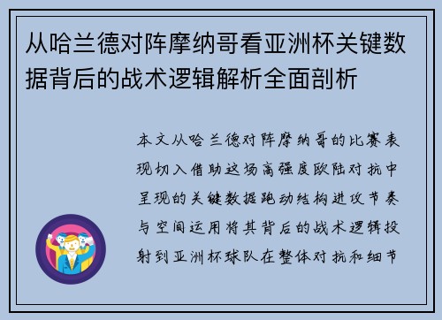 从哈兰德对阵摩纳哥看亚洲杯关键数据背后的战术逻辑解析全面剖析