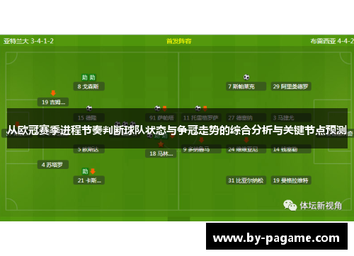 从欧冠赛季进程节奏判断球队状态与争冠走势的综合分析与关键节点预测