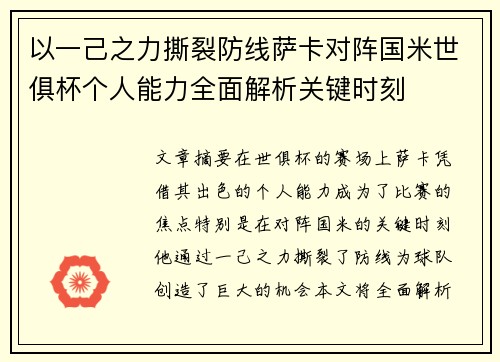 以一己之力撕裂防线萨卡对阵国米世俱杯个人能力全面解析关键时刻