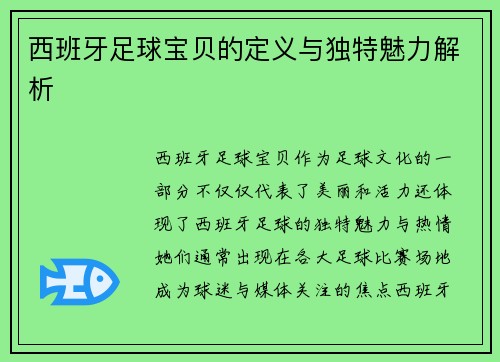 西班牙足球宝贝的定义与独特魅力解析 西班牙足球宝贝的定义与独特魅力解析