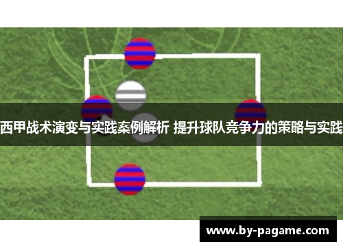 西甲战术演变与实践案例解析 提升球队竞争力的策略与实践 西甲战术演变与实践案例解析 提升球队竞争力的策略与实践