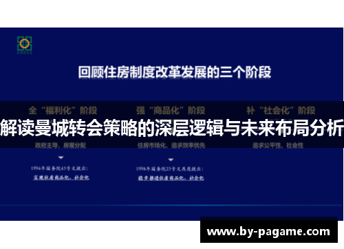 解读曼城转会策略的深层逻辑与未来布局分析