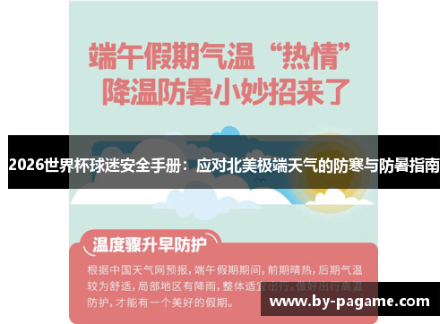 2026世界杯球迷安全手册：应对北美极端天气的防寒与防暑指南