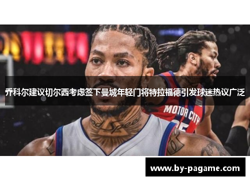 乔科尔建议切尔西考虑签下曼城年轻门将特拉福德引发球迷热议广泛 乔科尔建议切尔西考虑签下曼城年轻门将特拉福德引发球迷热议广泛