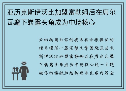 亚历克斯伊沃比加盟富勒姆后在席尔瓦麾下崭露头角成为中场核心 亚历克斯伊沃比加盟富勒姆后在席尔瓦麾下崭露头角成为中场核心