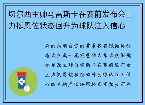 切尔西主帅马雷斯卡在赛前发布会上力挺恩佐状态回升为球队注入信心 切尔西主帅马雷斯卡在赛前发布会上力挺恩佐状态回升为球队注入信心